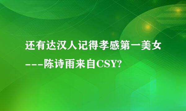 还有达汉人记得孝感第一美女---陈诗雨来自CSY?