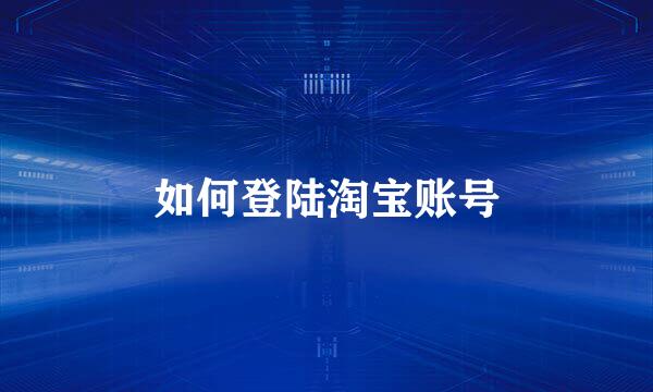 如何登陆淘宝账号