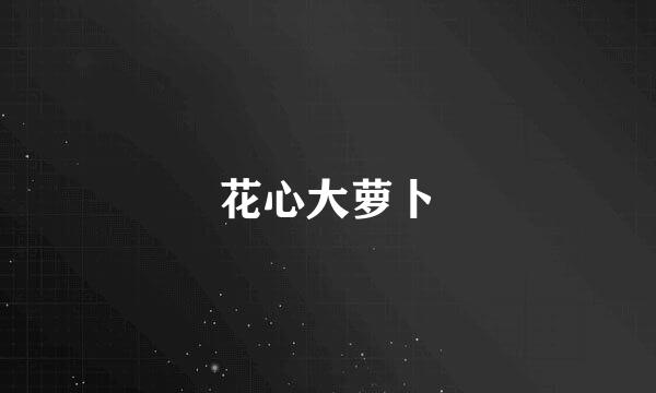 花心大萝卜