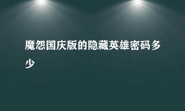 魔怨国庆版的隐藏英雄密码多少