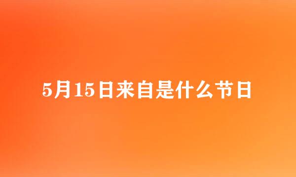 5月15日来自是什么节日