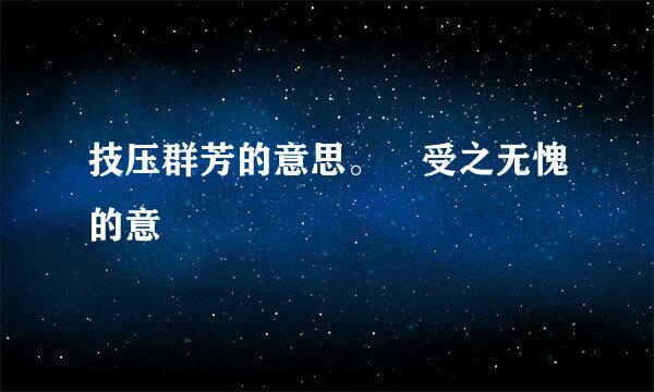 技压群芳的意思。 受之无愧的意