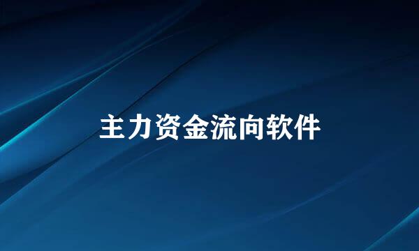 主力资金流向软件