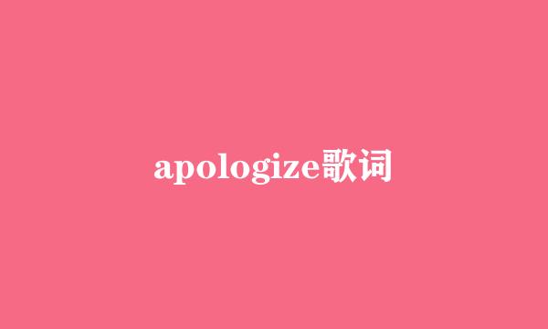 apologize歌词