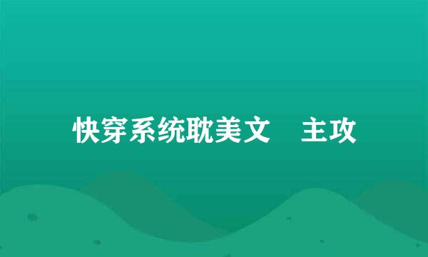 快穿系统耽美文 主攻