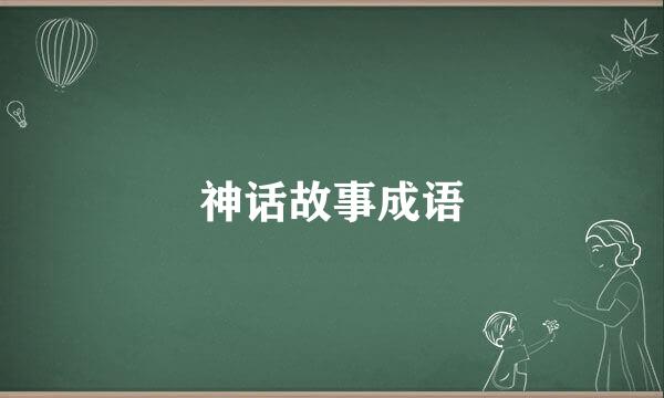 神话故事成语