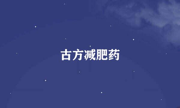 古方减肥药