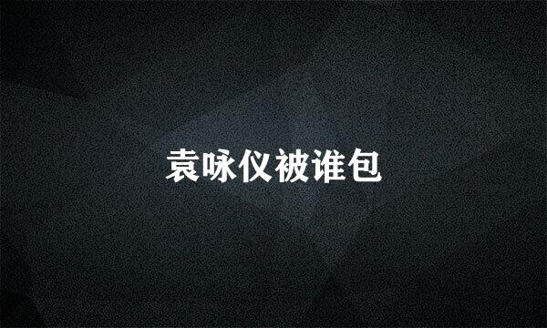 袁咏仪被谁包