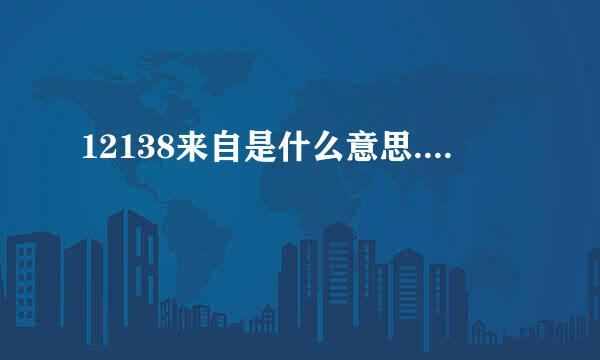 12138来自是什么意思....