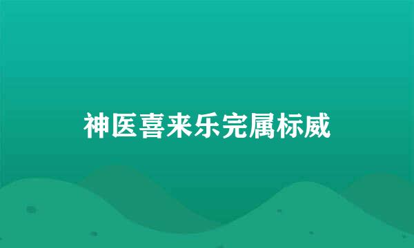 神医喜来乐完属标威