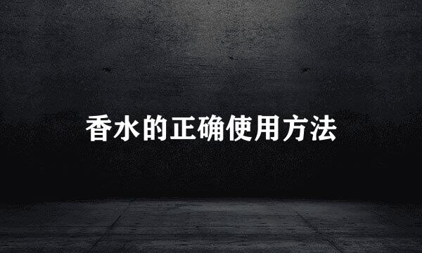 香水的正确使用方法