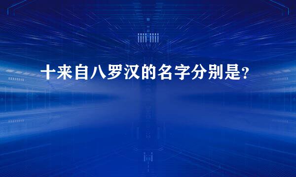 十来自八罗汉的名字分别是？