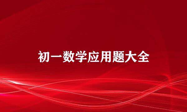 初一数学应用题大全