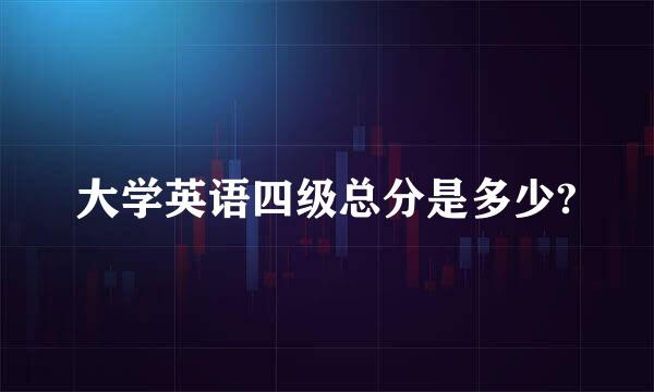 大学英语四级总分是多少?