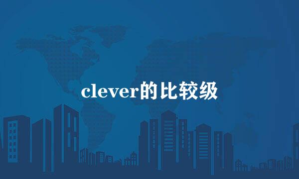 clever的比较级