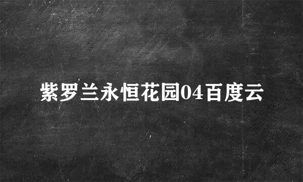 紫罗兰永恒花园04百度云