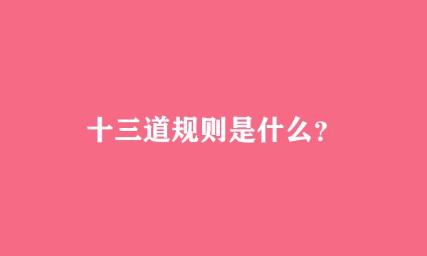 十三道规则是什么？