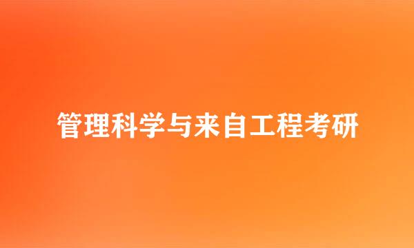 管理科学与来自工程考研