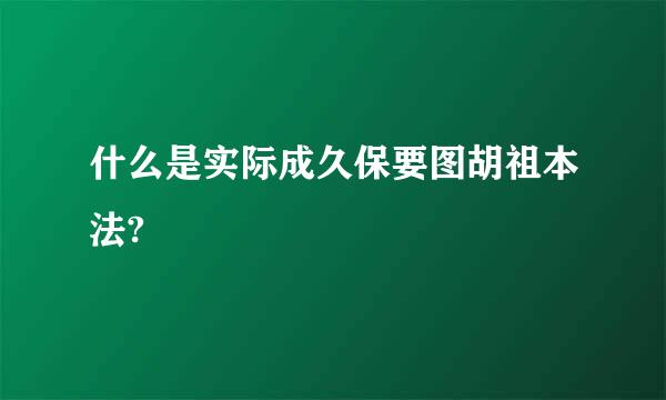 什么是实际成久保要图胡祖本法?