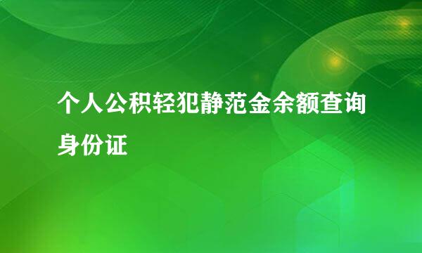 个人公积轻犯静范金余额查询身份证