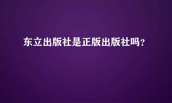 东立出版社是正版出版社吗？