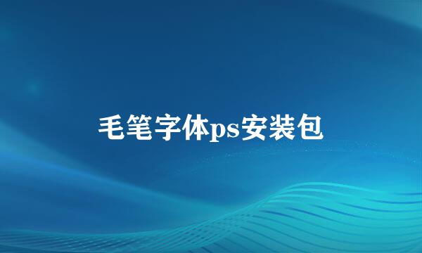毛笔字体ps安装包