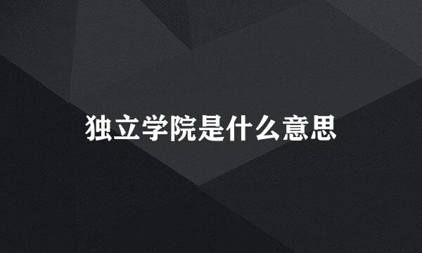 独立学院是什么意思
