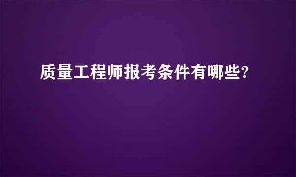 质量工程师报考条件有哪些?