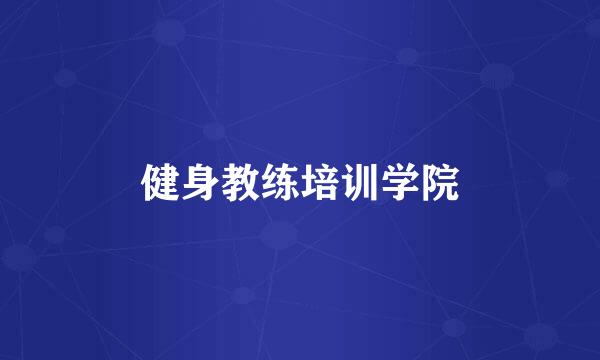 健身教练培训学院