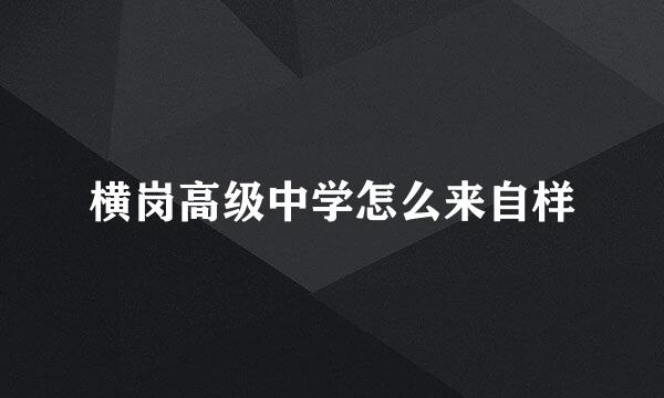 横岗高级中学怎么来自样