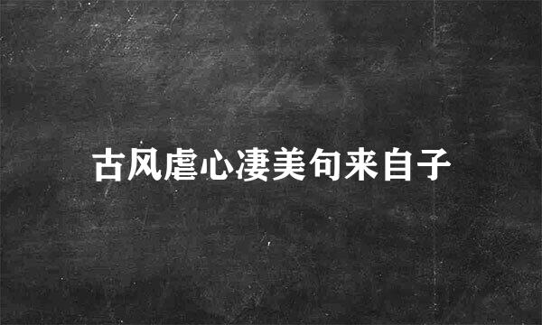 古风虐心凄美句来自子