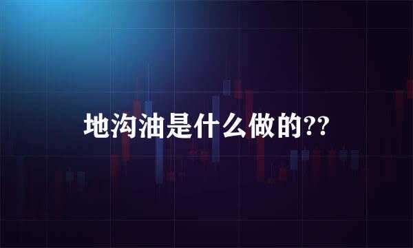 地沟油是什么做的??