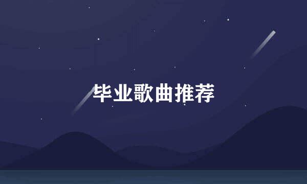 毕业歌曲推荐