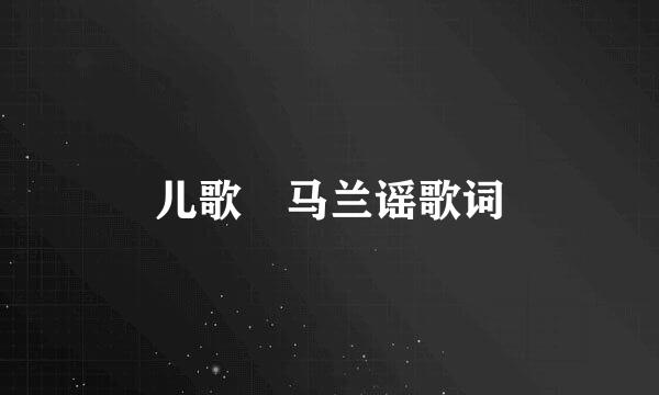 儿歌 马兰谣歌词