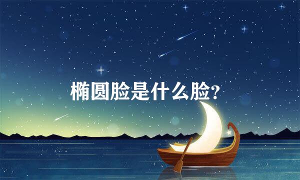 椭圆脸是什么脸？