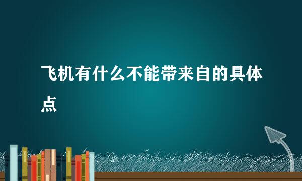 飞机有什么不能带来自的具体点