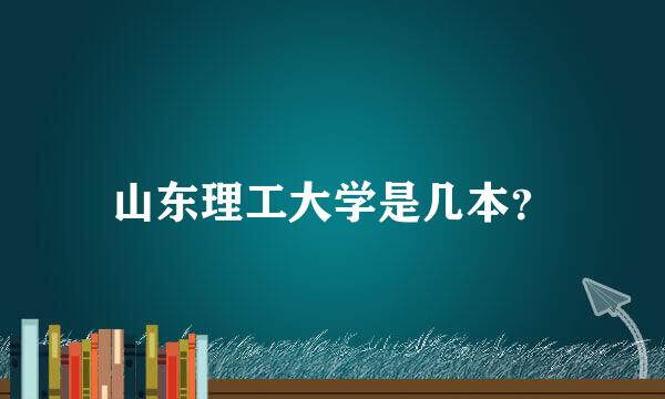 山东理工大学是几本？