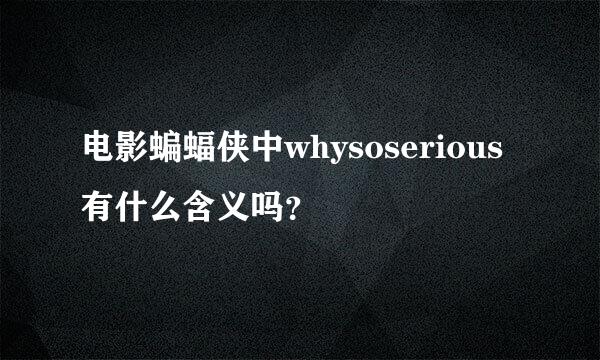 电影蝙蝠侠中whysoserious有什么含义吗？