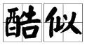 “似”多音字组来自词有哪些？