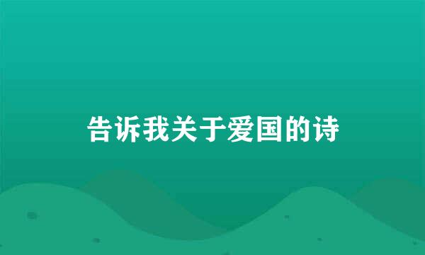 告诉我关于爱国的诗