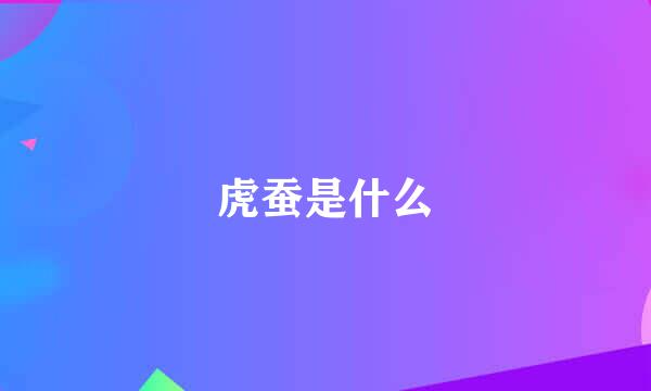 虎蚕是什么