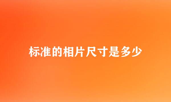 标准的相片尺寸是多少