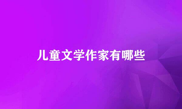 儿童文学作家有哪些