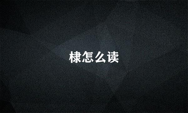棣怎么读
