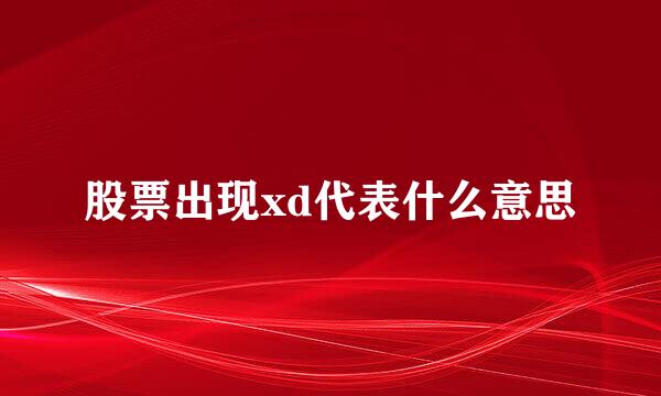 股票出现xd代表什么意思