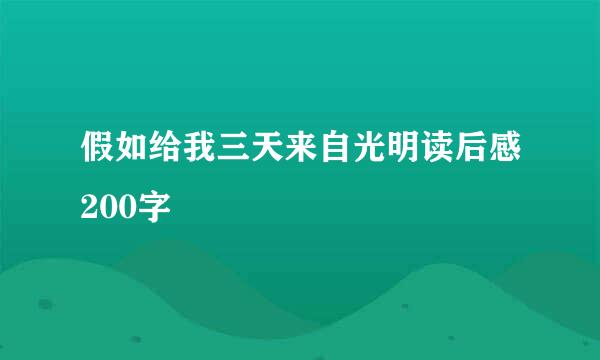 假如给我三天来自光明读后感200字