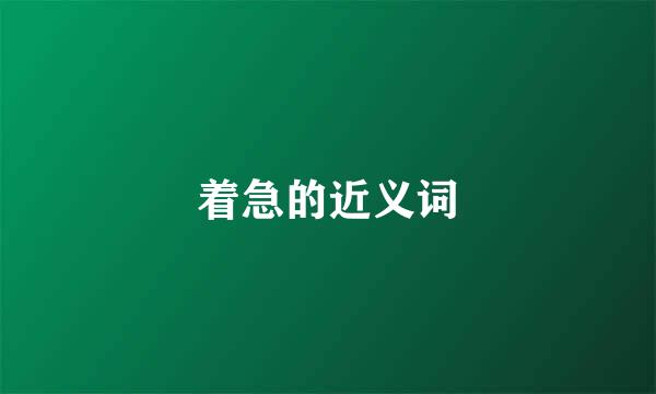 着急的近义词