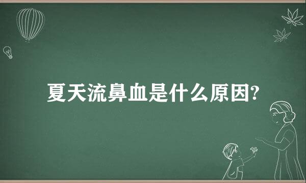 夏天流鼻血是什么原因?