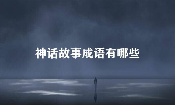 神话故事成语有哪些