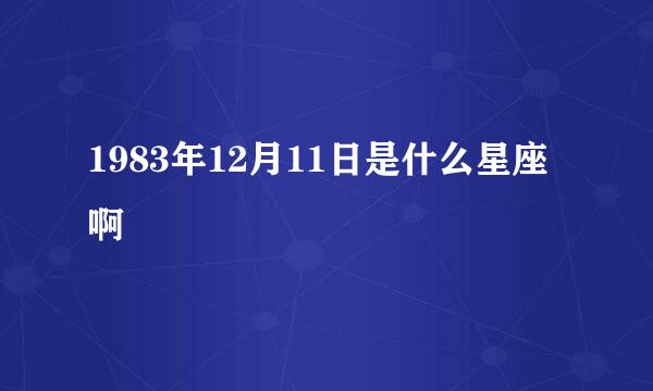 1983年12月11日是什么星座啊